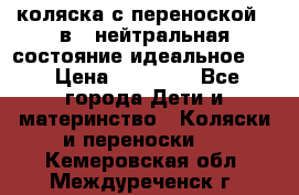 коляска с переноской 3 в 1 нейтральная состояние идеальное    › Цена ­ 10 000 - Все города Дети и материнство » Коляски и переноски   . Кемеровская обл.,Междуреченск г.